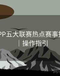B体育APP五大联赛热点赛事推送设置｜操作指引