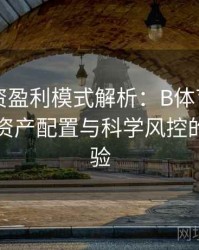 电竞投资盈利模式解析：B体育平台上多元化资产配置与科学风控的实战经验