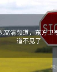 东方卫视高清频道，东方卫视高清频道不见了