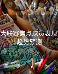 B体育五大联赛焦点球员表现排行榜 - 趋势预测