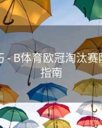 观赛技巧 - B体育欧冠淘汰赛阶段直播指南