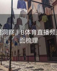 用户习惯洞察｜B体育直播频道分类全面梳理