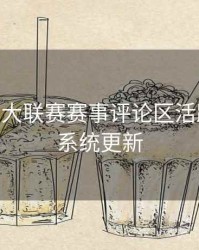 B体育五大联赛赛事评论区活跃统计 - 系统更新