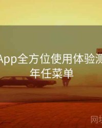 金年会App全方位使用体验测评，金年任菜单