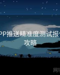 B体育APP推送精准度测试报告 - 竞猜攻略