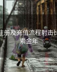 金年会注册及充值流程射击比赛，搜索金年