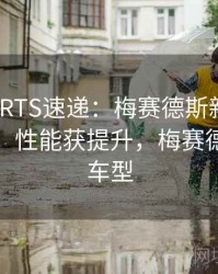 MKSPORTS速递：梅赛德斯新赛车试车成功，性能获提升，梅赛德斯车队车型