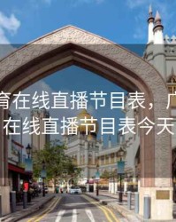 广东体育在线直播节目表，广东体育在线直播节目表今天