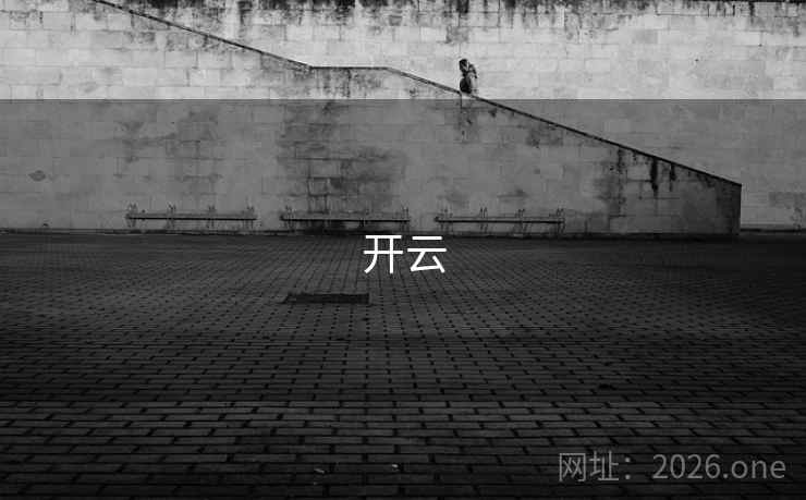 开云