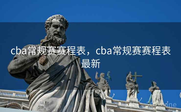 cba常规赛赛程表，cba常规赛赛程表最新