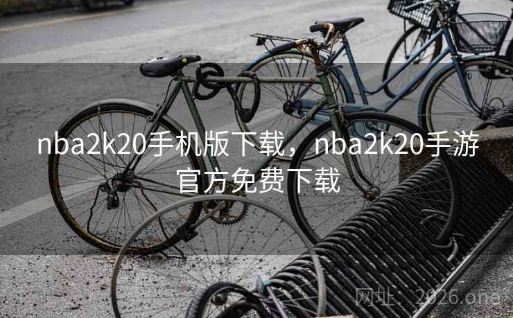 nba2k20手机版下载，nba2k20手游官方免费下载