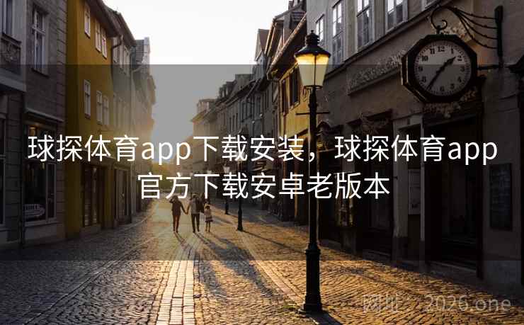 球探体育app下载安装，球探体育app官方下载安卓老版本