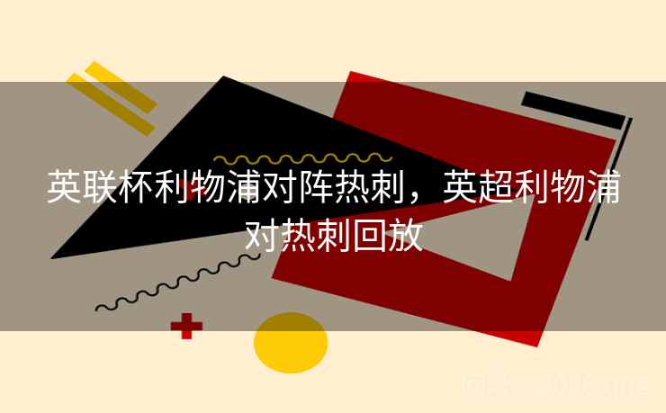 英联杯利物浦对阵热刺，英超利物浦对热刺回放