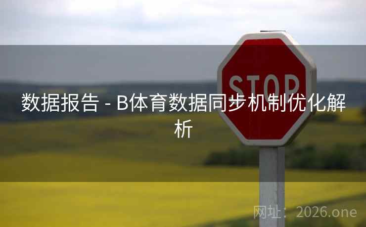 数据报告 - B体育数据同步机制优化解析
