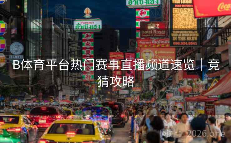 B体育平台热门赛事直播频道速览｜竞猜攻略