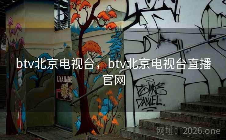 btv北京电视台，btv北京电视台直播官网