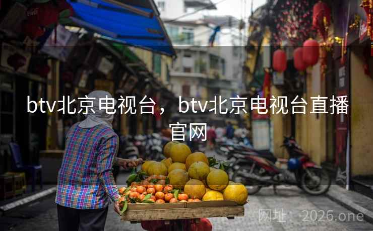 btv北京电视台，btv北京电视台直播官网
