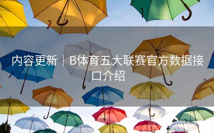 内容更新｜B体育五大联赛官方数据接口介绍