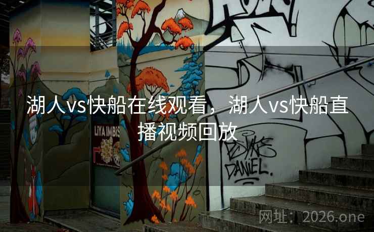 湖人vs快船在线观看，湖人vs快船直播视频回放
