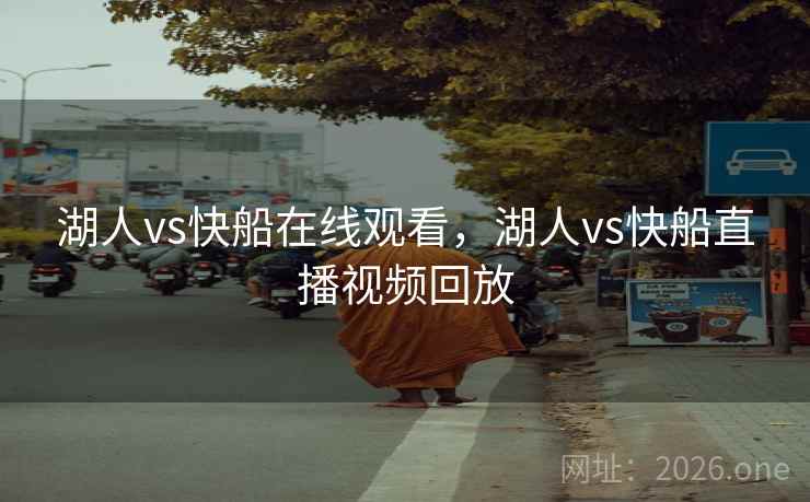 湖人vs快船在线观看，湖人vs快船直播视频回放