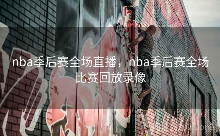 nba季后赛全场直播，nba季后赛全场比赛回放录像