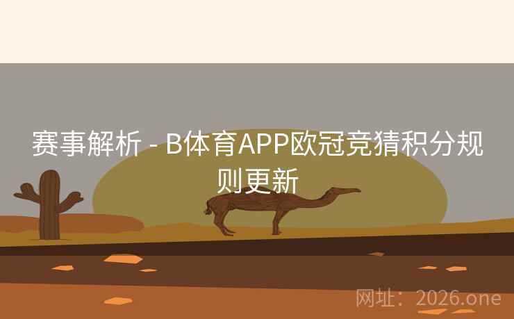 赛事解析 - B体育APP欧冠竞猜积分规则更新