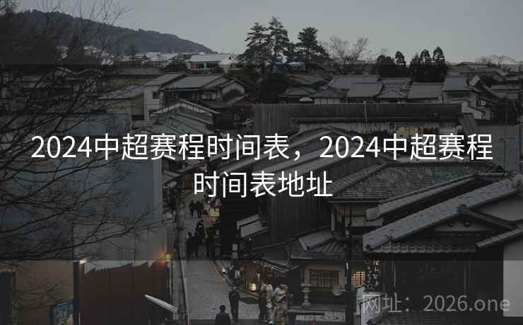 2024中超赛程时间表，2024中超赛程时间表地址
