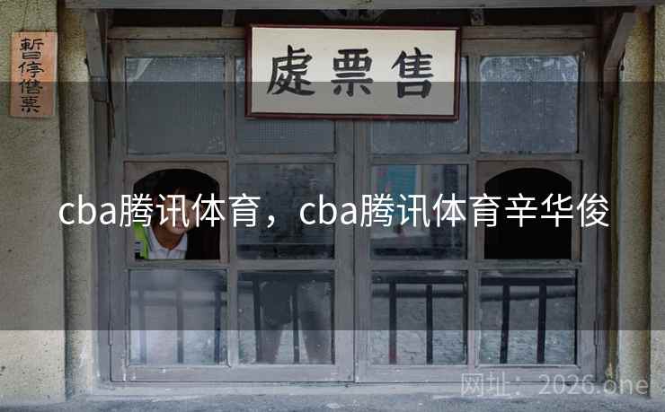 cba腾讯体育，cba腾讯体育辛华俊