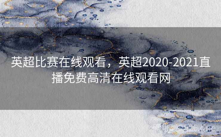英超比赛在线观看，英超2020-2021直播免费高清在线观看网