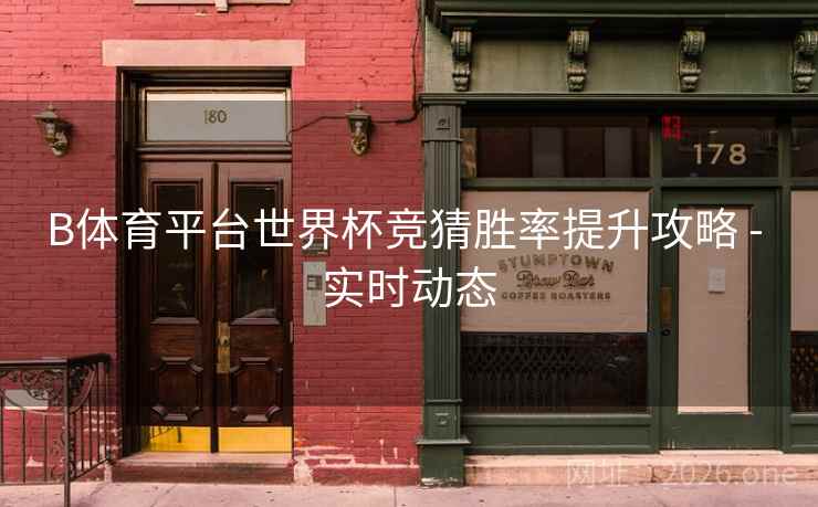 B体育平台世界杯竞猜胜率提升攻略 - 实时动态
