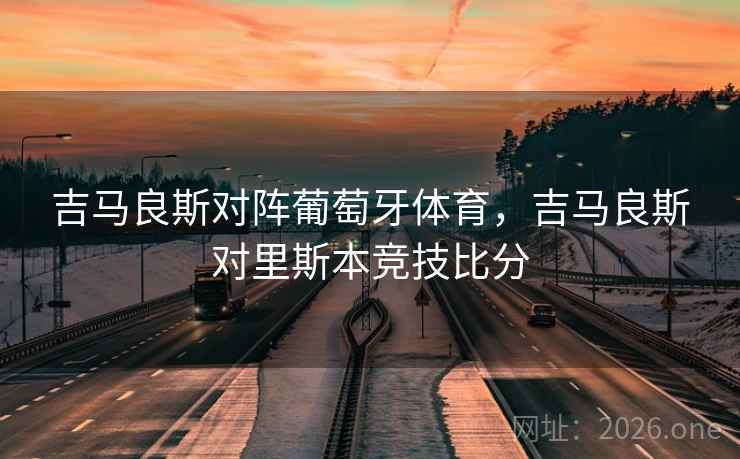 吉马良斯对阵葡萄牙体育，吉马良斯对里斯本竞技比分