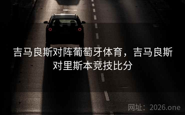 吉马良斯对阵葡萄牙体育，吉马良斯对里斯本竞技比分