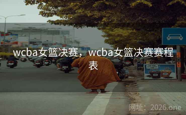 wcba女篮决赛，wcba女篮决赛赛程表