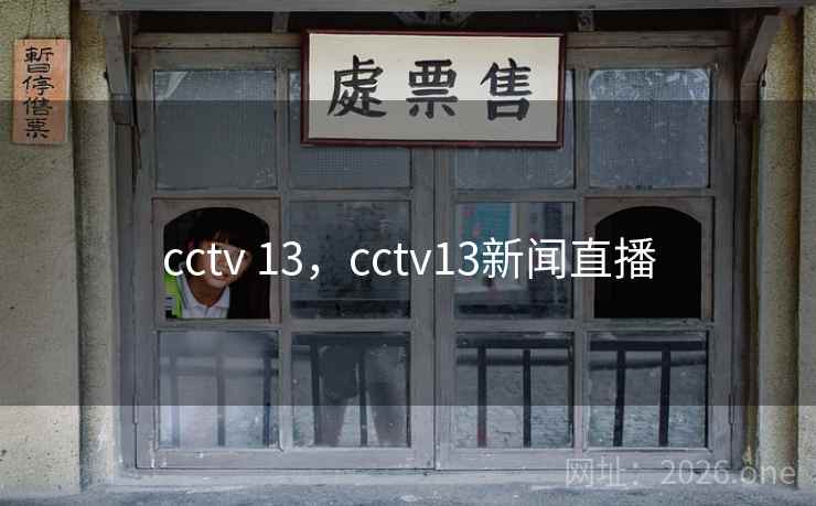 cctv 13，cctv13新闻直播