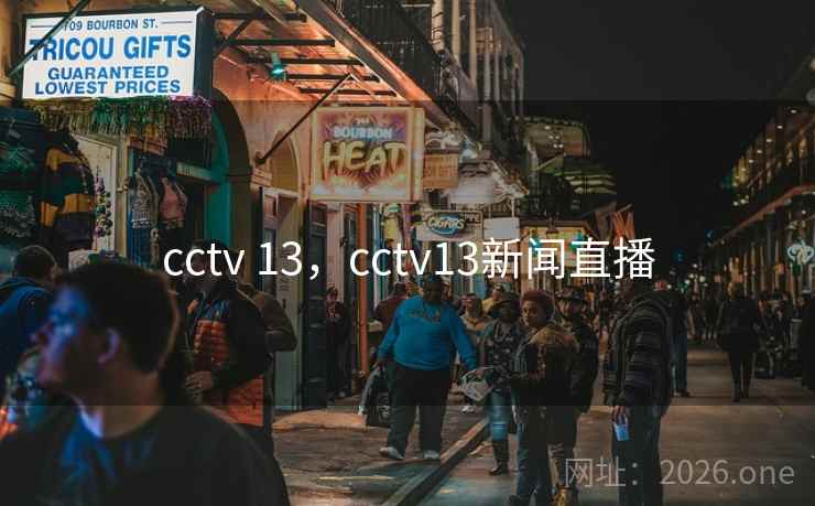 cctv 13，cctv13新闻直播