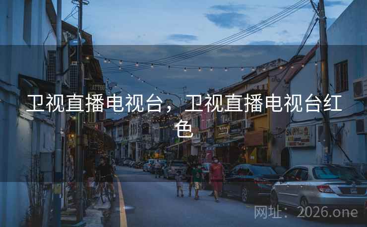 卫视直播电视台，卫视直播电视台红色