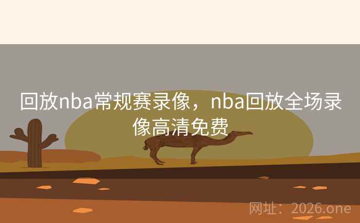 回放nba常规赛录像，nba回放全场录像高清免费