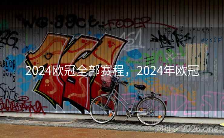 2024欧冠全部赛程，2024年欧冠