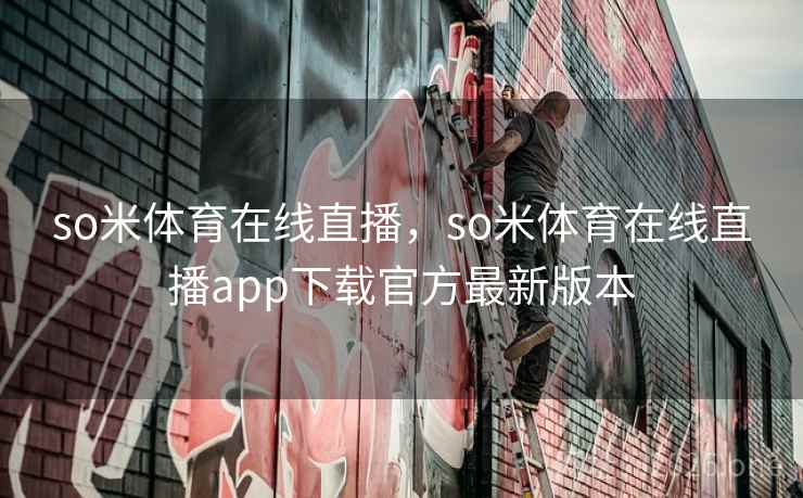 so米体育在线直播，so米体育在线直播app下载官方最新版本
