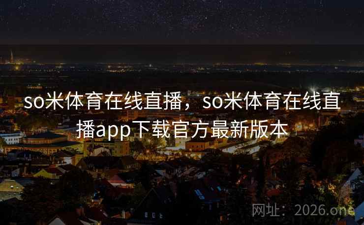 so米体育在线直播，so米体育在线直播app下载官方最新版本