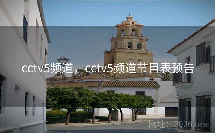 cctv5频道，cctv5频道节目表预告