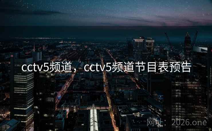 cctv5频道，cctv5频道节目表预告