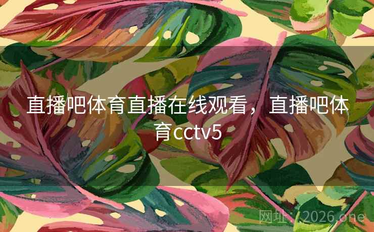直播吧体育直播在线观看，直播吧体育cctv5