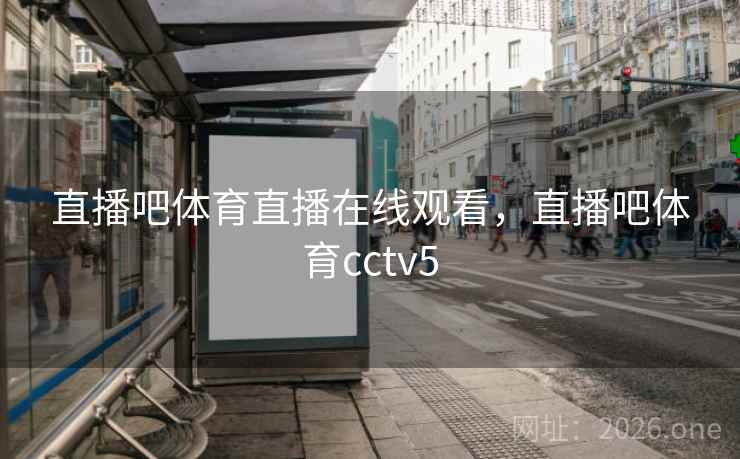 直播吧体育直播在线观看，直播吧体育cctv5