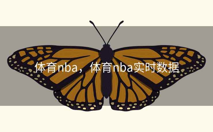 体育nba，体育nba实时数据
