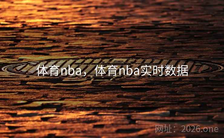 体育nba，体育nba实时数据