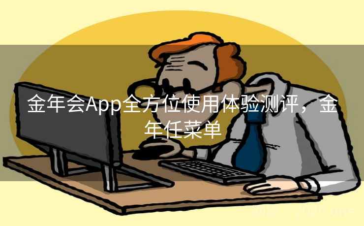 金年会App全方位使用体验测评，金年任菜单