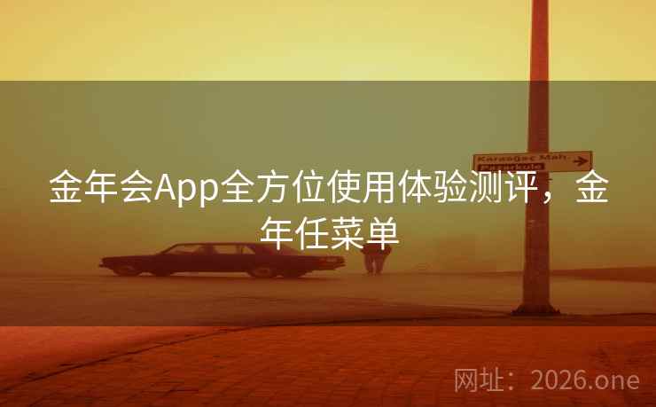 金年会App全方位使用体验测评，金年任菜单