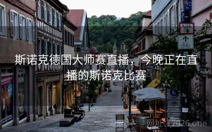 斯诺克德国大师赛直播，今晚正在直播的斯诺克比赛