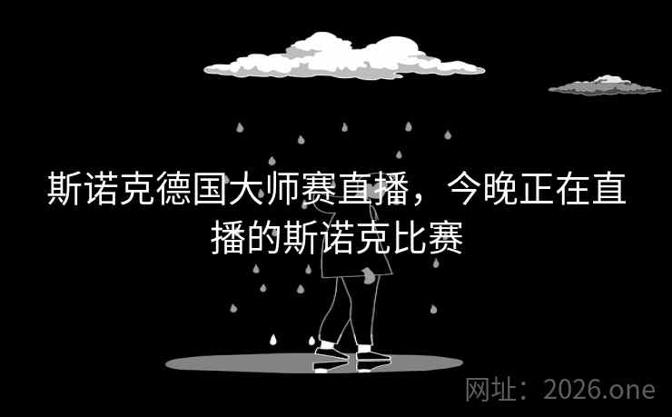 斯诺克德国大师赛直播，今晚正在直播的斯诺克比赛